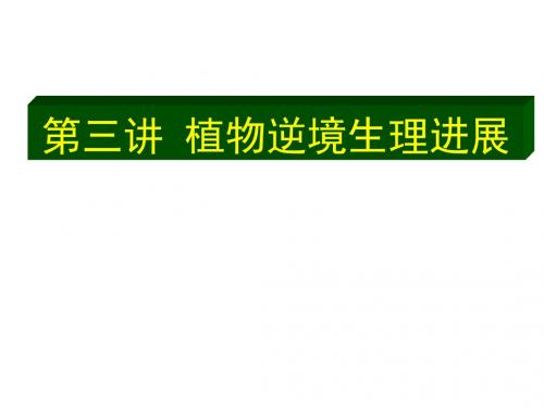 1第四讲植物逆境生理概述抗冷