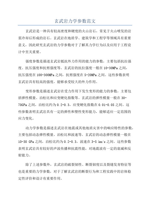 玄武岩力学参数范文