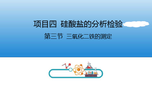 硅酸盐的分析检验 三氧化二铁的测定