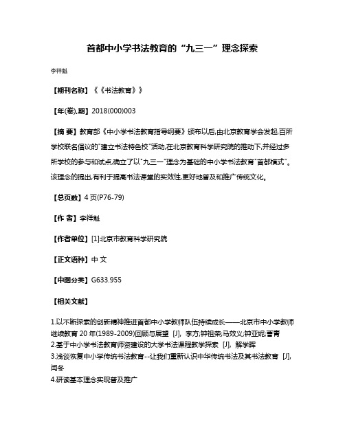 首都中小学书法教育的“九三一”理念探索