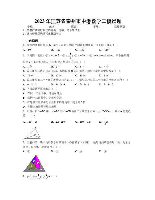 2023年江苏省泰州市中考数学二模试题附解析