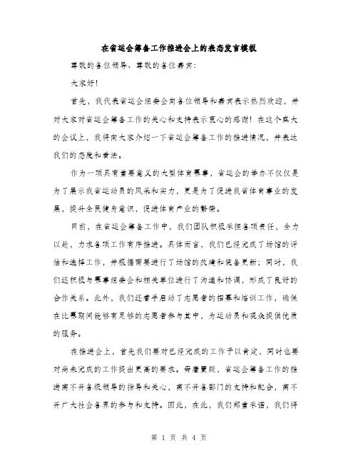 在省运会筹备工作推进会上的表态发言模板（二篇）