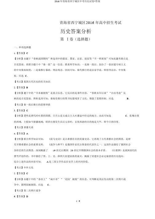 2016年青海省西宁城区中考历史试卷-答案