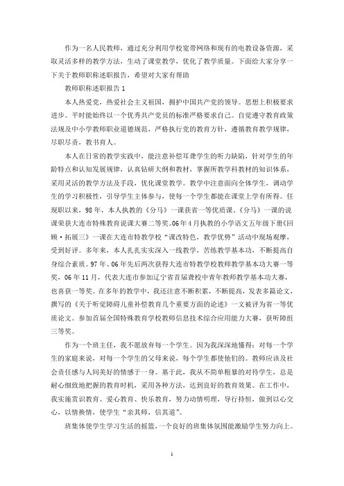 教师职称述职报告2020范本热门5篇(最新)