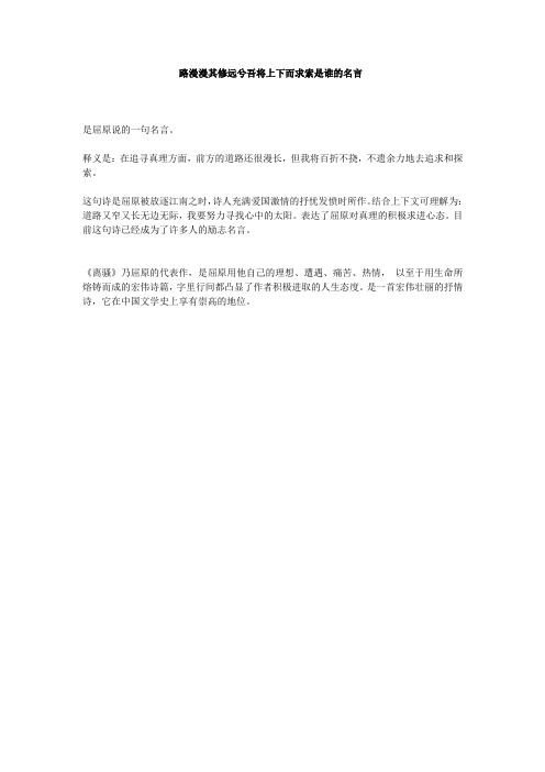 路漫漫其修远兮吾将上下而求索是谁的名言