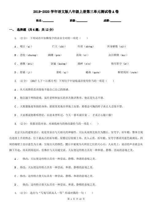 2019-2020学年语文版八年级上册第三单元测试卷A卷