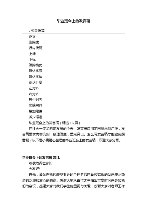 毕业班会上的发言稿