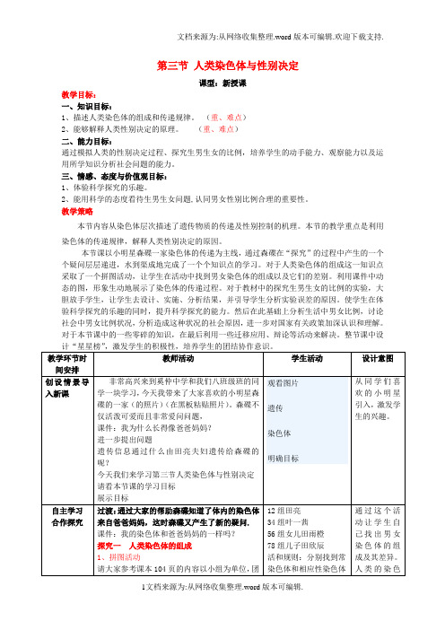 八年级生物上册4.4.3人类染色体与性别决定教案新版济南版