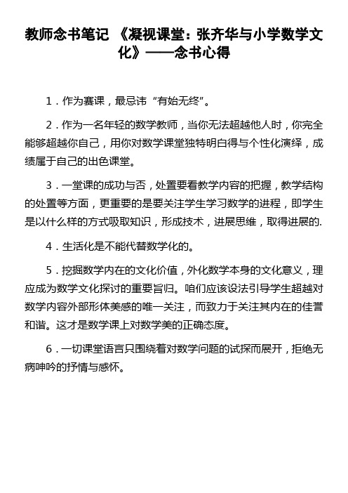 教师念书笔记凝视课堂张齐华与小学数学文化——念书心得