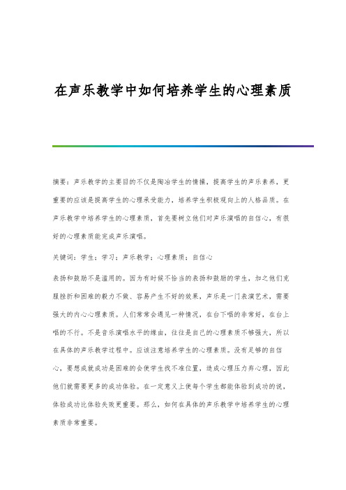 在声乐教学中如何培养学生的心理素质