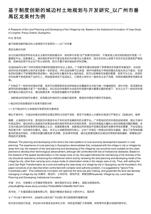 基于制度创新的城边村土地规划与开发研究_以广州市番禺区龙美村为例