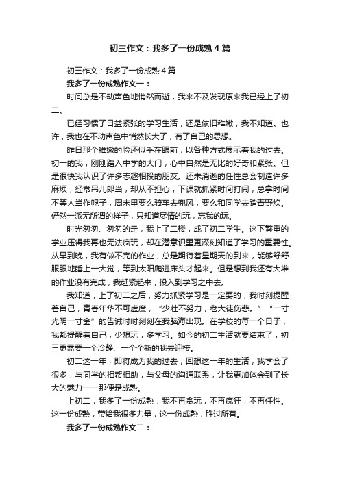 初三作文：我多了一份成熟4篇