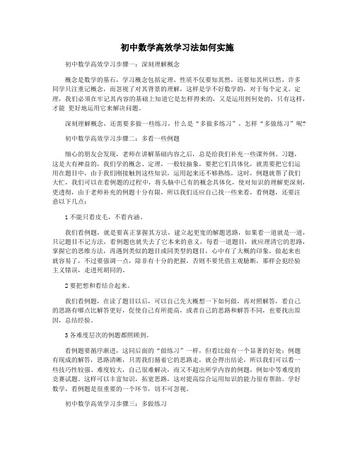 初中数学高效学习法如何实施