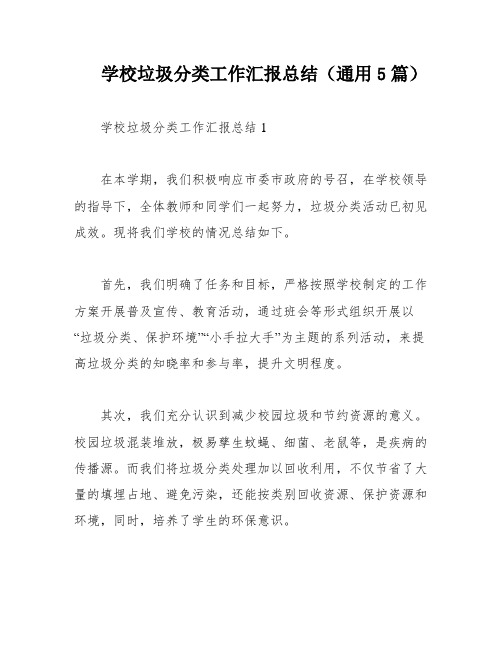 学校垃圾分类工作汇报总结(通用5篇)