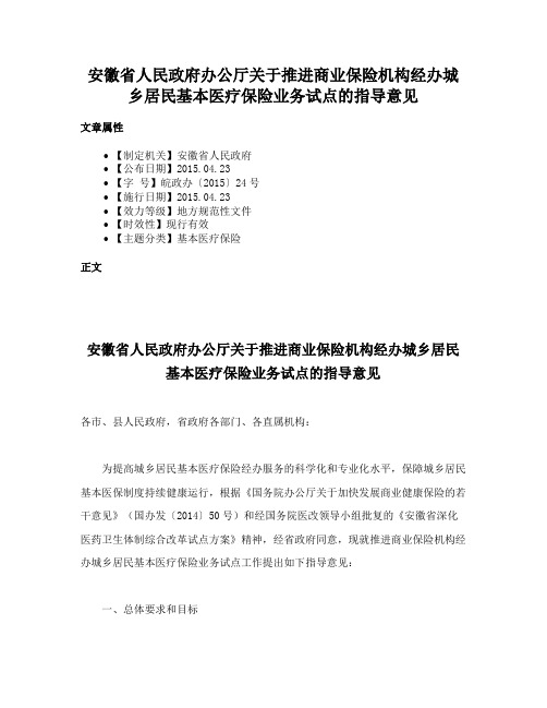 安徽省人民政府办公厅关于推进商业保险机构经办城乡居民基本医疗保险业务试点的指导意见