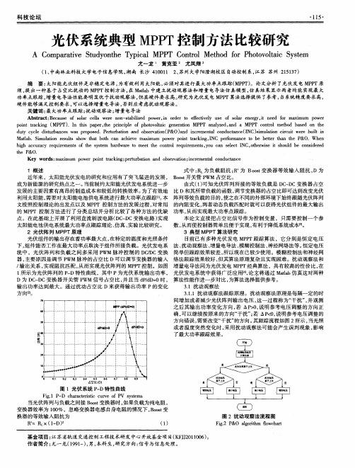 光伏系统典型MPPT控制方法比较研究