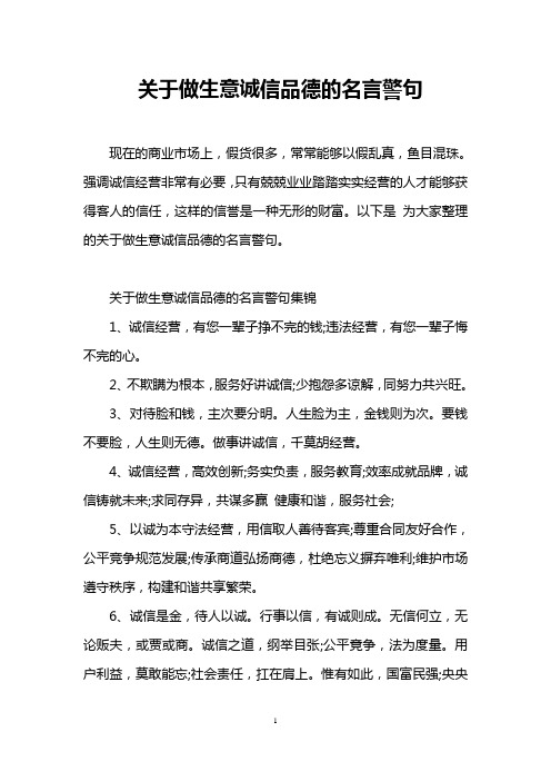 关于做生意诚信品德的名言警句