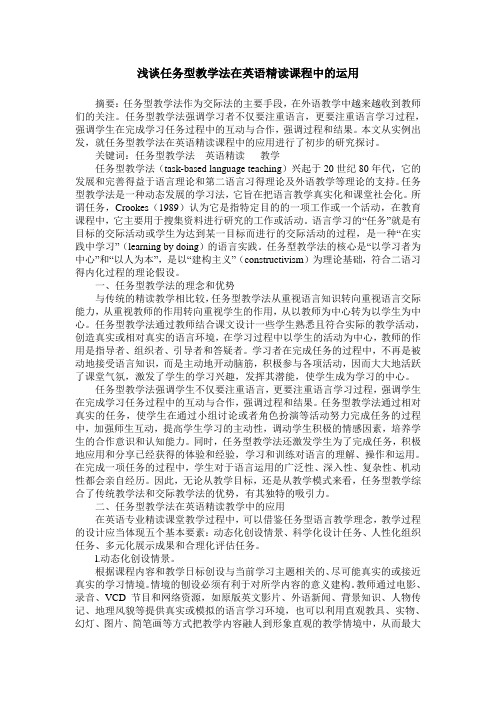 浅谈任务型教学法在英语精读课程中的运用