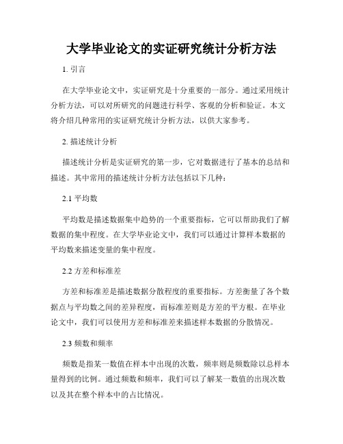 大学毕业论文的实证研究统计分析方法