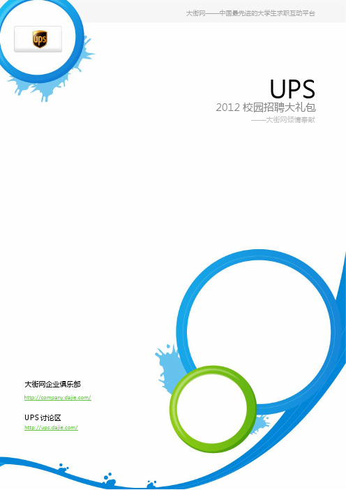 UPS2012年校园招聘大礼包