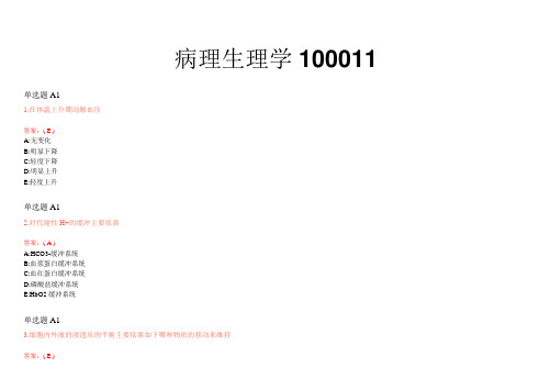 病理生理学100011(1-50)