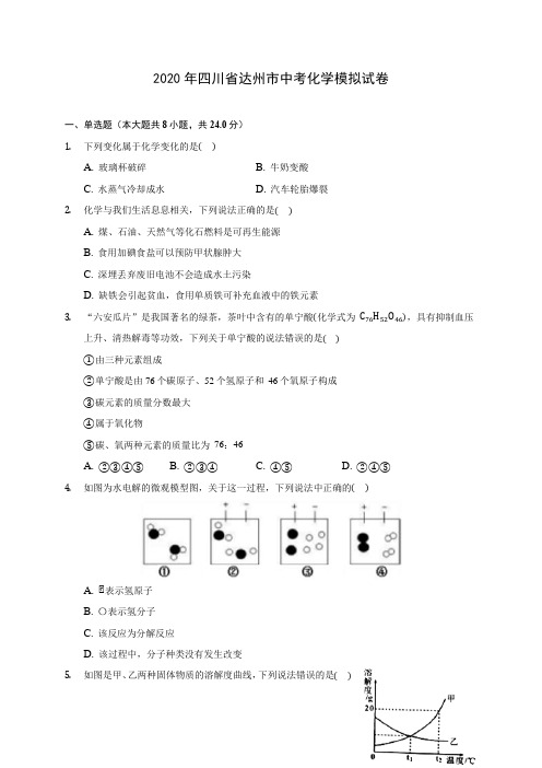 2020年四川省达州市中考化学模拟试卷(含答案解析)