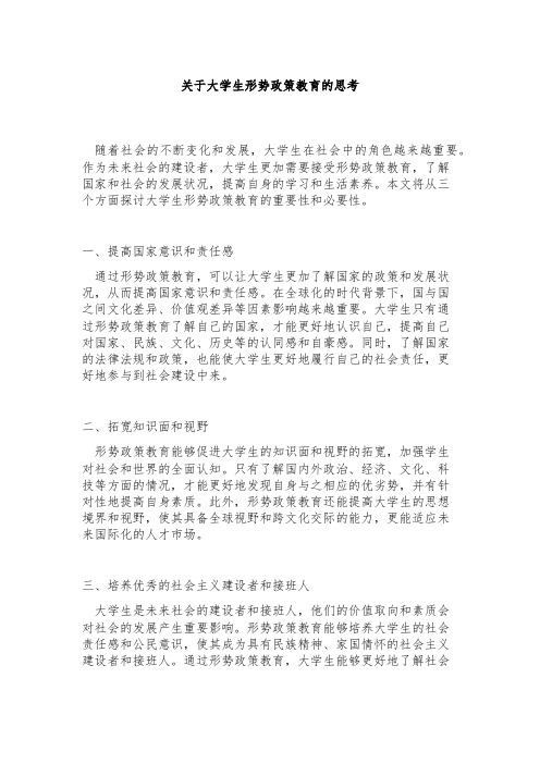 关于大学生形势政策教育的思考