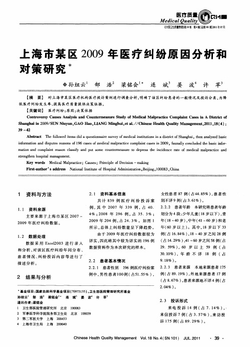 上海市某区2009年医疗纠纷原因分析和对策研究