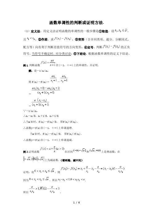 函数单调性判断或证明方法