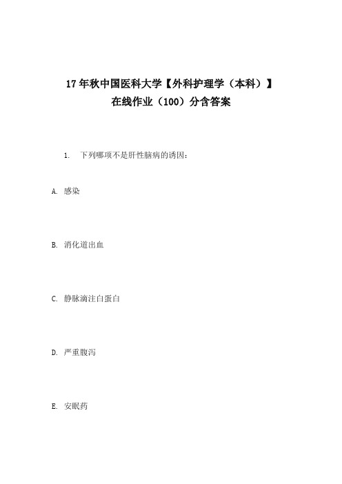 17年秋中国医科大学【外科护理学(本科)】在线作业(100)分含100分答案2017年