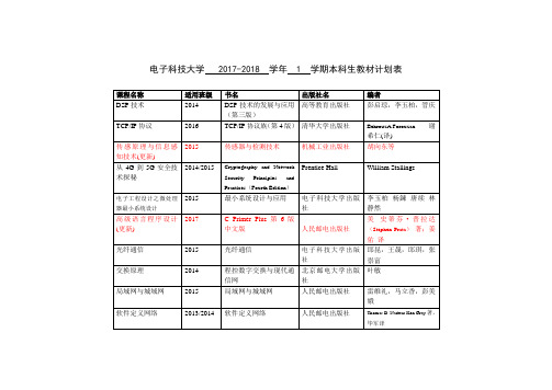 电子科技大学2017-2018学年1学期本科生教材计划表