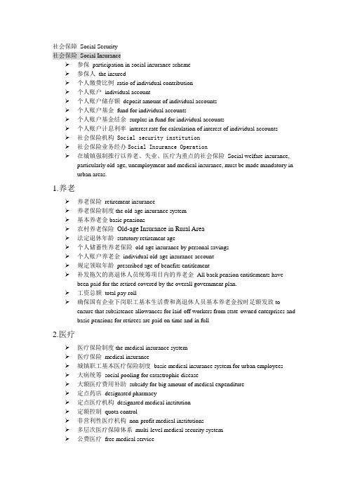 社会保障专业术语中英文对照.doc