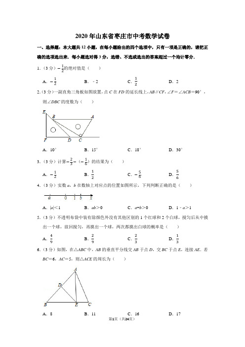 山东枣庄中考数学真题(含答案)