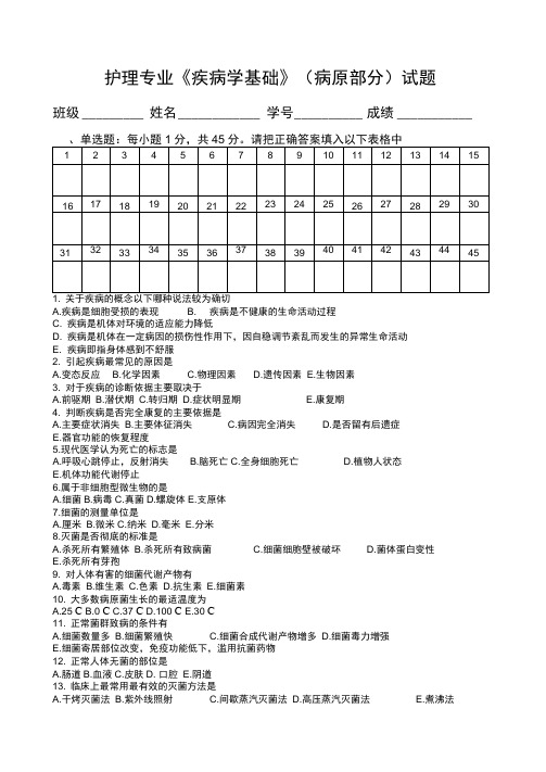 护理专业《疾病学基础》试题