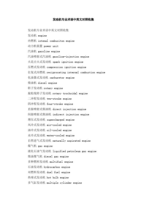 发动机专业术语中英文对照收集