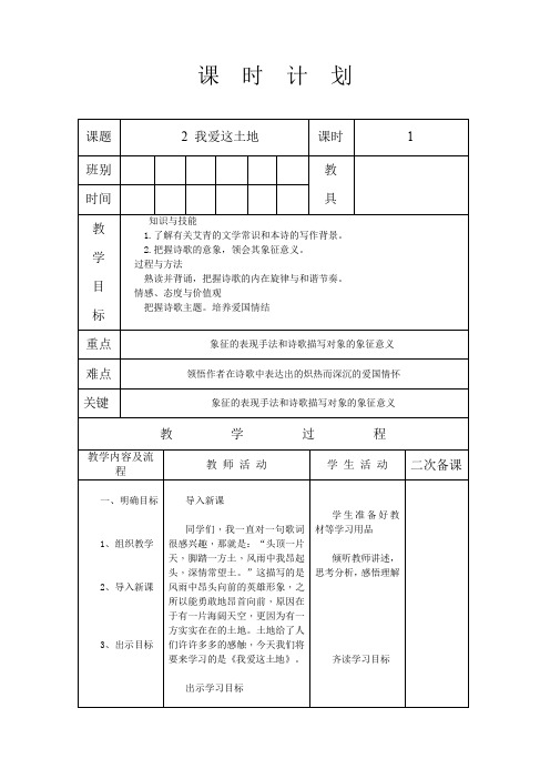 人教版九年级语文 上册 第一单元 2 我爱这土地 教案(表格式)