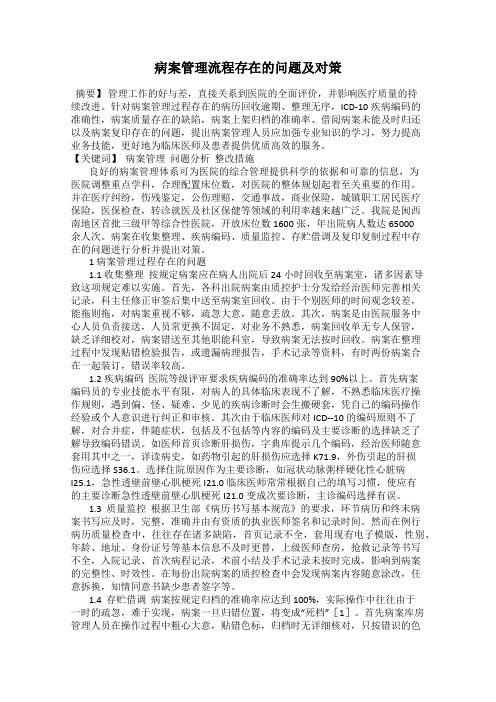 病案管理流程存在的问题及对策