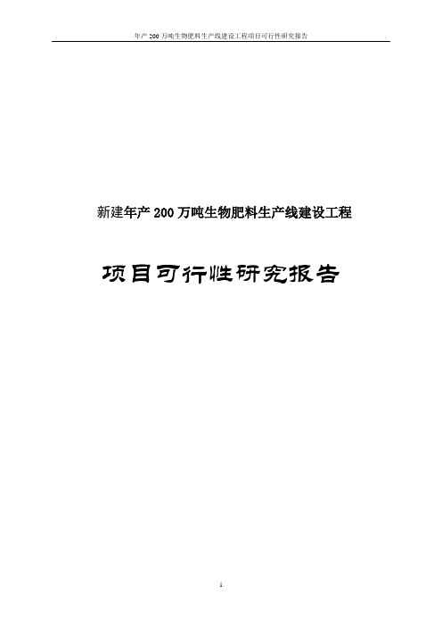 年产200万吨生物肥料生产线建设工程项目可行性研究报告