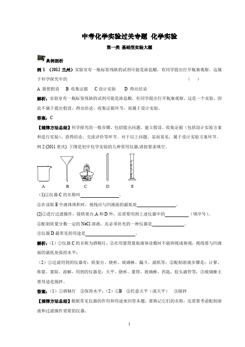 中考化学实验过关专题 化学实验 人教版