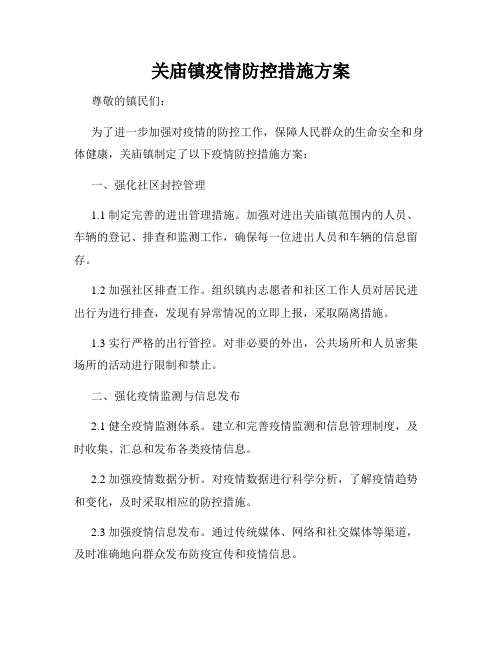 关庙镇疫情防控措施方案