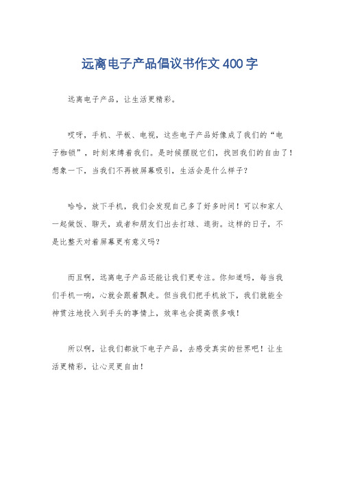 远离电子产品倡议书作文400字