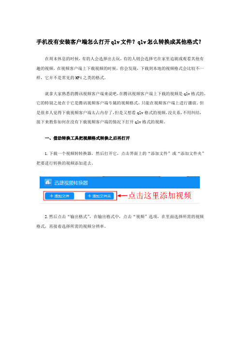 手机没有安装客户端怎么打开qlv文件？qlv怎么转换成其他格式？