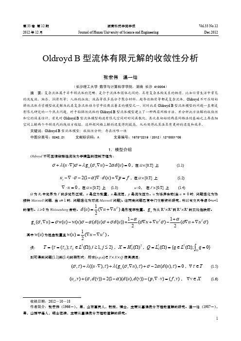 Oldroyd B型流体有限元解的收敛性分析