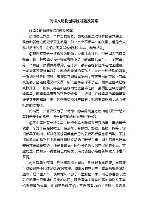 阅读文动物世界练习题及答案