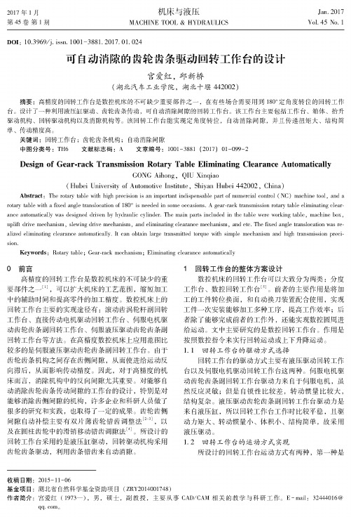 可自动消隙的齿轮齿条驱动回转工作台的设计