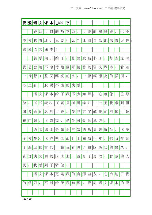 三年级叙事作文：我爱语文课本_300字