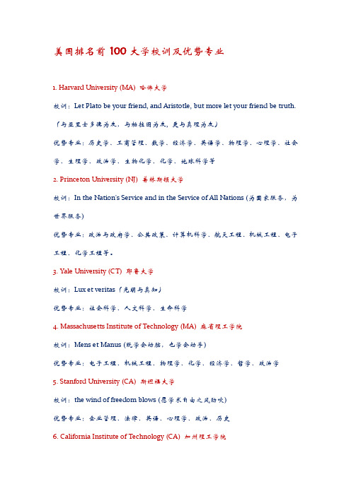 美国排名前 100大学校训及优势专业汇总