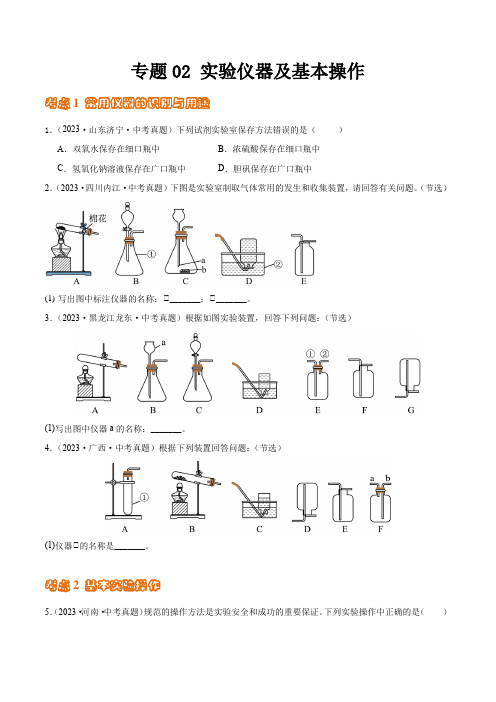 中考化学真题分项汇编 专题02 实验仪器及基本操作(第02期)(全国通用)(原卷版+解析版)