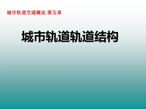 城市轨道交通轨道结构