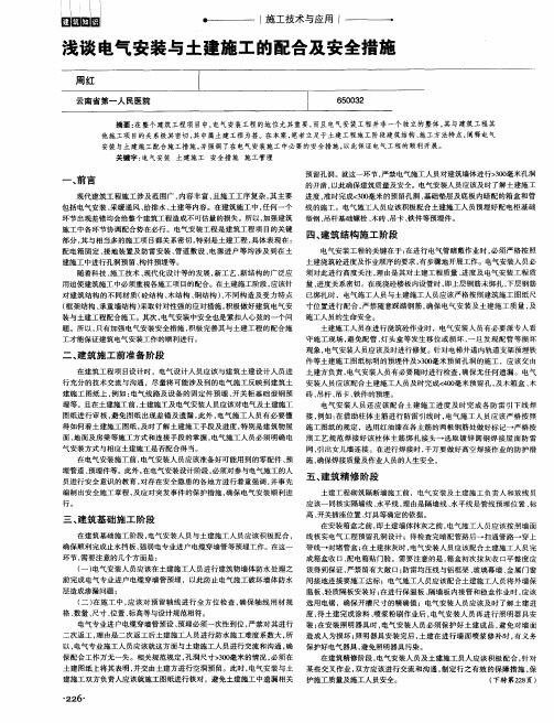 浅谈电气安装与土建施工的配合及安全措施